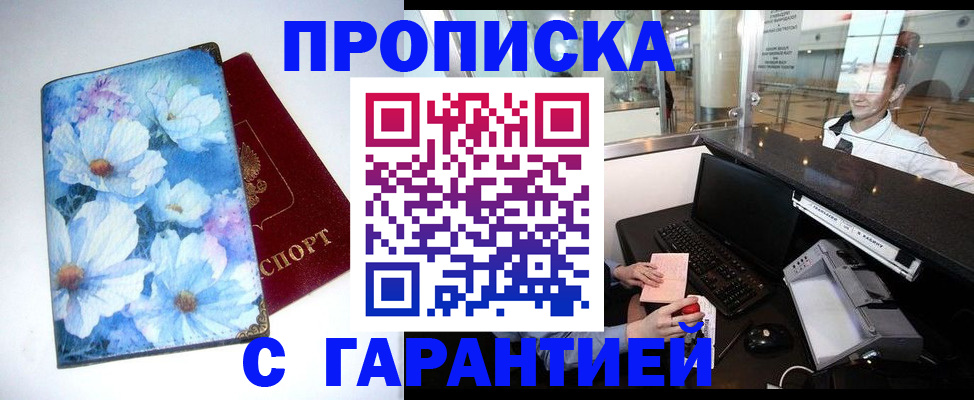 прописка для работы в Курчатове