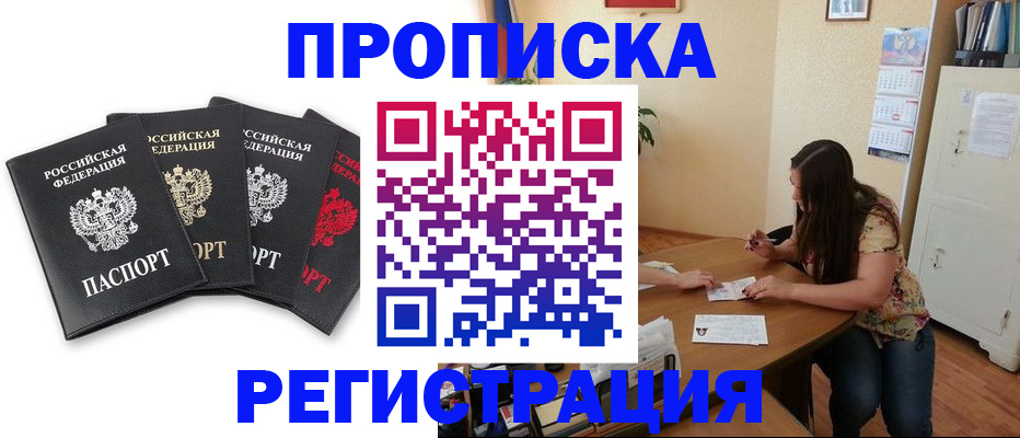 купить прописку в Курчатове